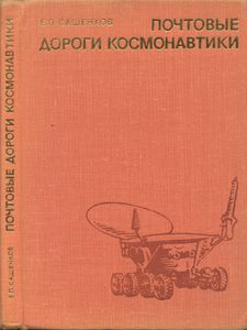 Почтовые дороги космонавтики