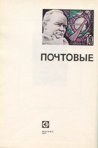 Почтовые дороги космонавтики