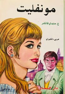 مونفليت / Moonfleet