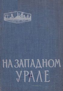 На западном Урале