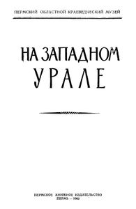 На западном Урале