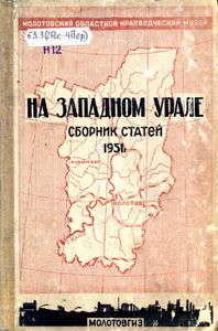 На западном Урале. Сборник статей 1951 года