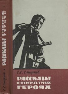Рассказы О Неизвестных Героях