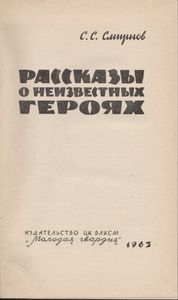 Рассказы О Неизвестных Героях