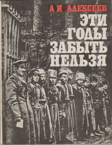 Эти Годы Забыть Нельзя
