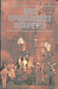 Вас Приглашает Оперетта