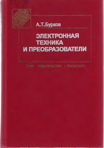 Электронная Техника И Преобразователи