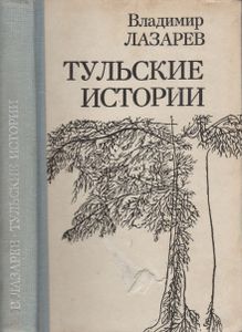 Тульские Истории