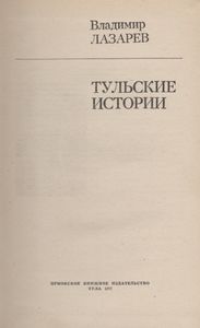 Тульские Истории
