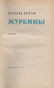 Журбины