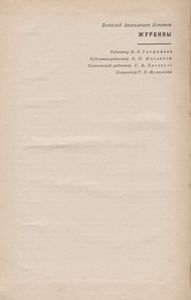 Журбины