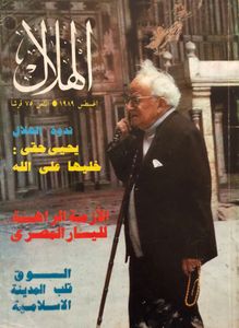 الهلال :أغسطس 1989