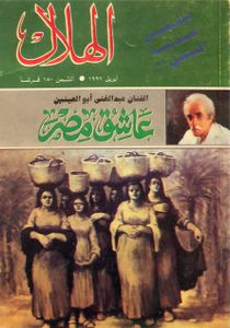 الهلال: أبريل 1997