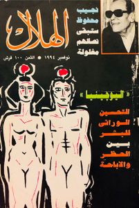 الهلال: نوفمبر 1994
