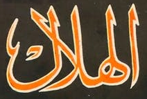 الهلال