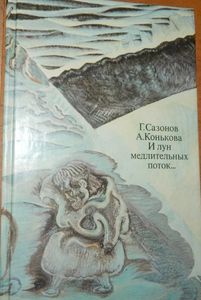 И Лун Медлительных Поток...