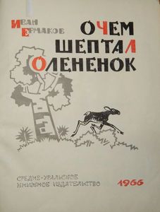 О Чем Шептал Олененок