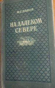 На Далеком Севере