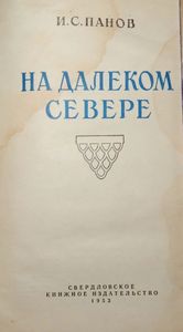На Далеком Севере