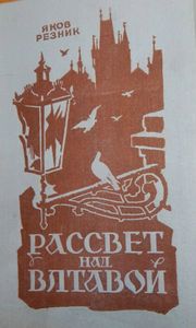 Рассвет Над Влтавой