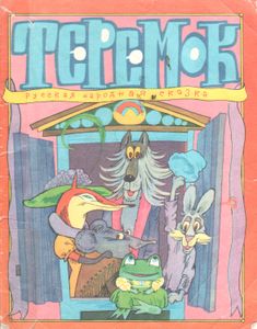 Теремок