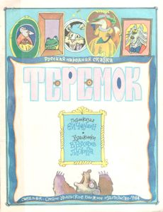 Теремок