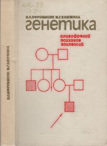 Генетика Олигофрений, Психозов, Эпилепсий