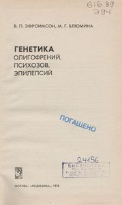 Генетика Олигофрений, Психозов, Эпилепсий