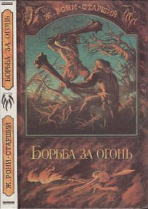 Борьба За Огонь / Пещерный Лев / Вамирэх