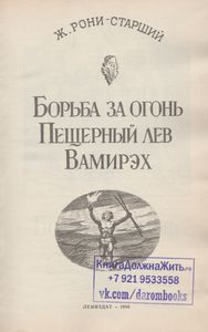 Борьба За Огонь / Пещерный Лев / Вамирэх