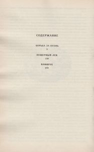 Борьба За Огонь / Пещерный Лев / Вамирэх