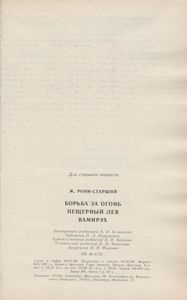 Борьба За Огонь / Пещерный Лев / Вамирэх