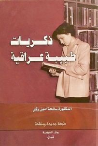 ذكريات طبيبة عراقية