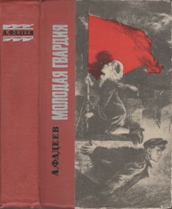 Молодая Гвардия