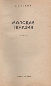 Молодая Гвардия