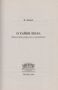 О Тайне Пола