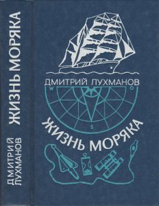 Жизнь Моряка