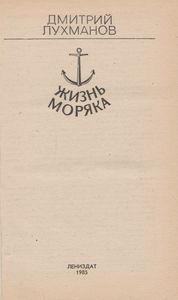 Жизнь Моряка