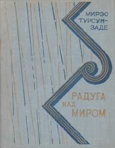 Радуга Над Миром