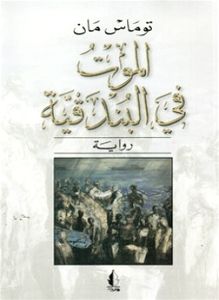 الموت في البندقية