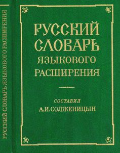 Русский словарь языкового расширения