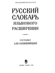 Русский словарь языкового расширения
