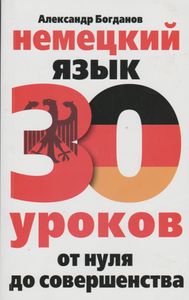 Немецкий Язык. 30 Уроков. От Нуля До Совершенства.