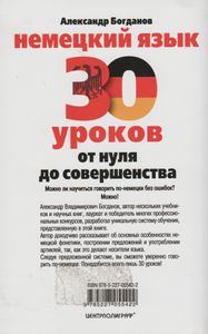 Немецкий Язык. 30 Уроков. От Нуля До Совершенства.