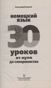 Немецкий Язык. 30 Уроков. От Нуля До Совершенства.