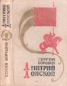 Дмитрий Донской