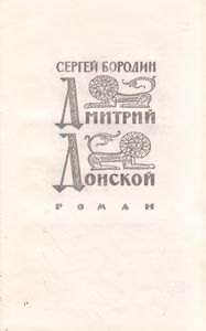Дмитрий Донской