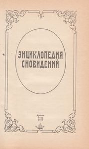Энциклопедия Сновидений