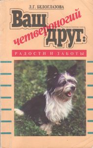 Ваш Четвероногий Друг: Радости И Заботы
