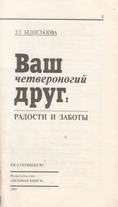 Ваш Четвероногий Друг: Радости И Заботы